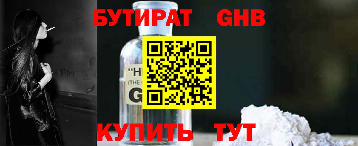 БУТИРАТ бутандиол  Вход с VPN  Усолье-Сибирское 